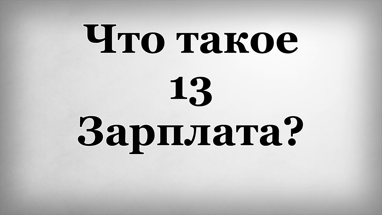 Четырнадцатая зарплата – что это и как ею воспользоваться?