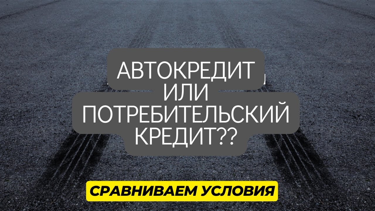 Кредит или наличные – как лучше приобрести автомобиль?