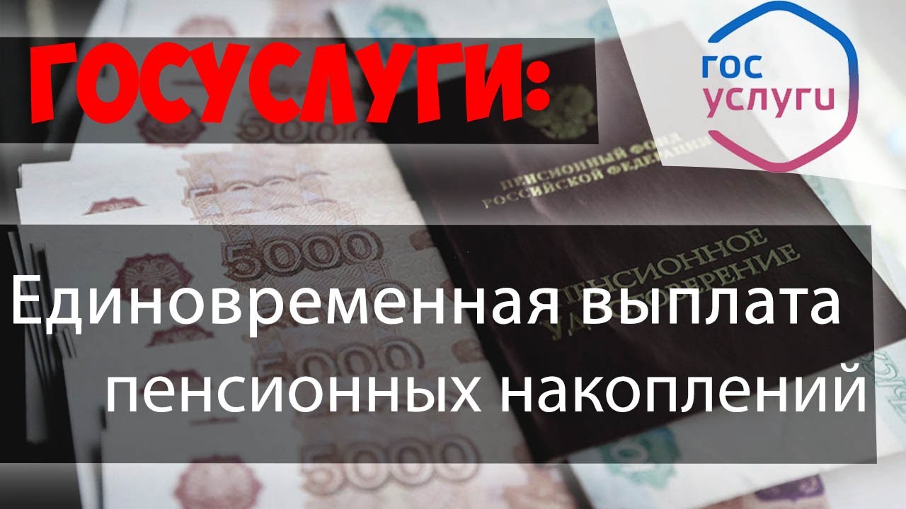 Как быстро можно получить единовременную выплату средств пенсионных накоплений?