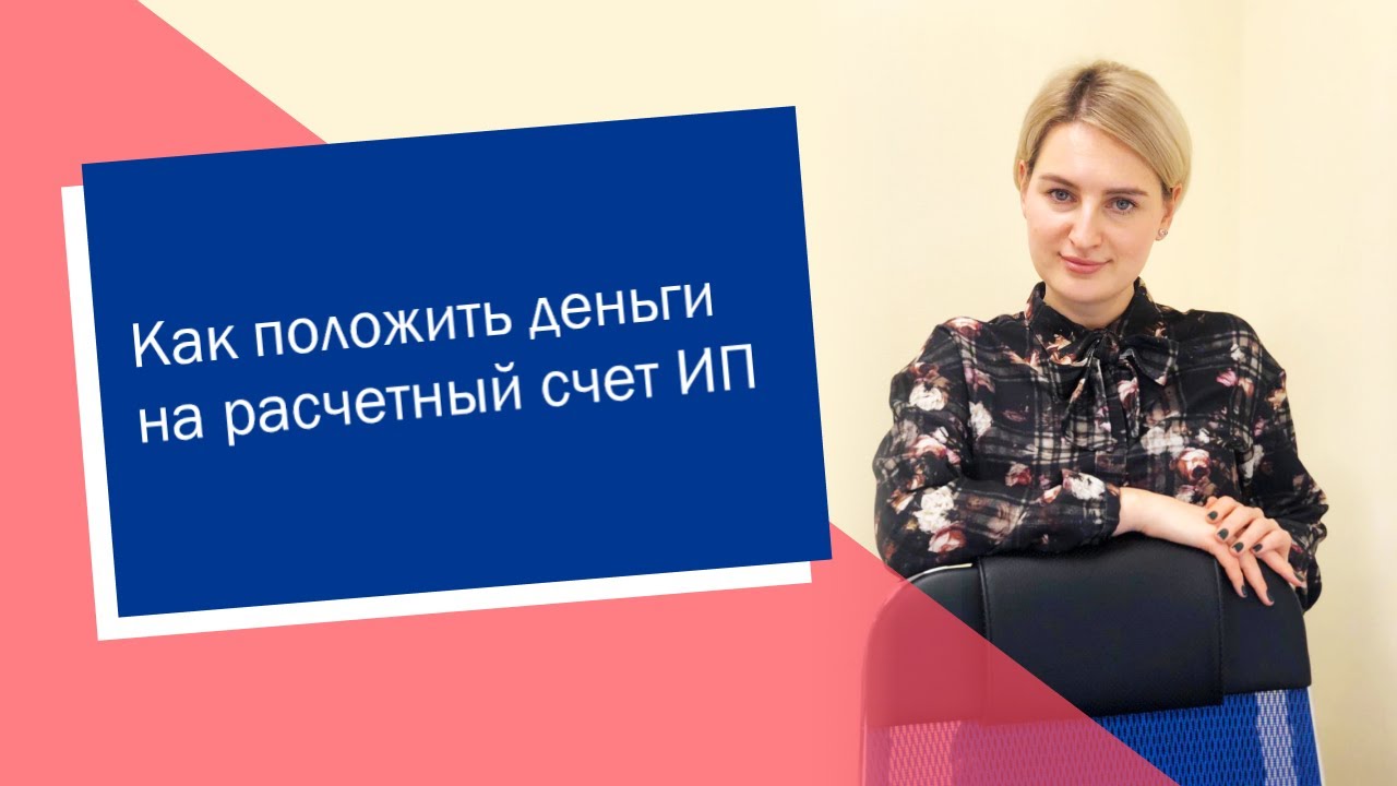 Как перевести деньги с ИП на ИП расчетного счета