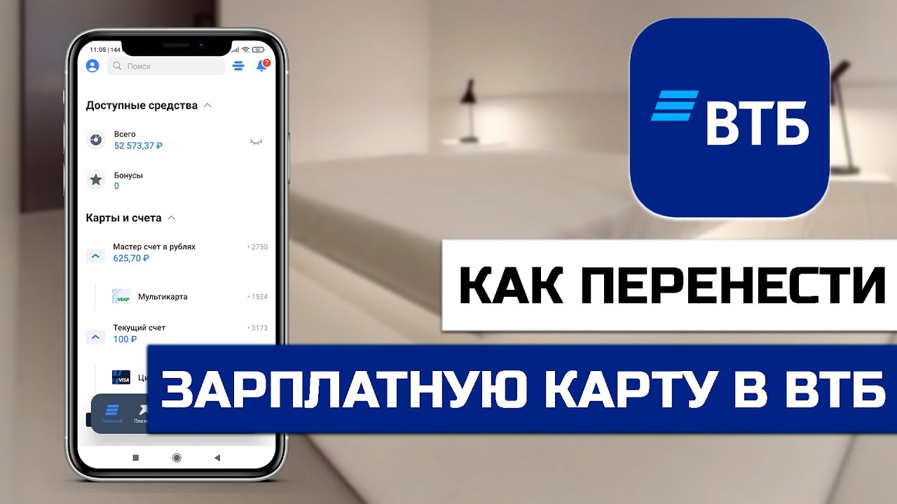 Как перевести зарплату в ВТБ со Сбербанка онлайн