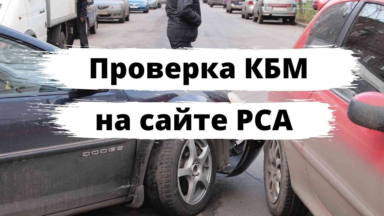 Как быстро проверить коэффициент КБМ по ОСАГО онлайн