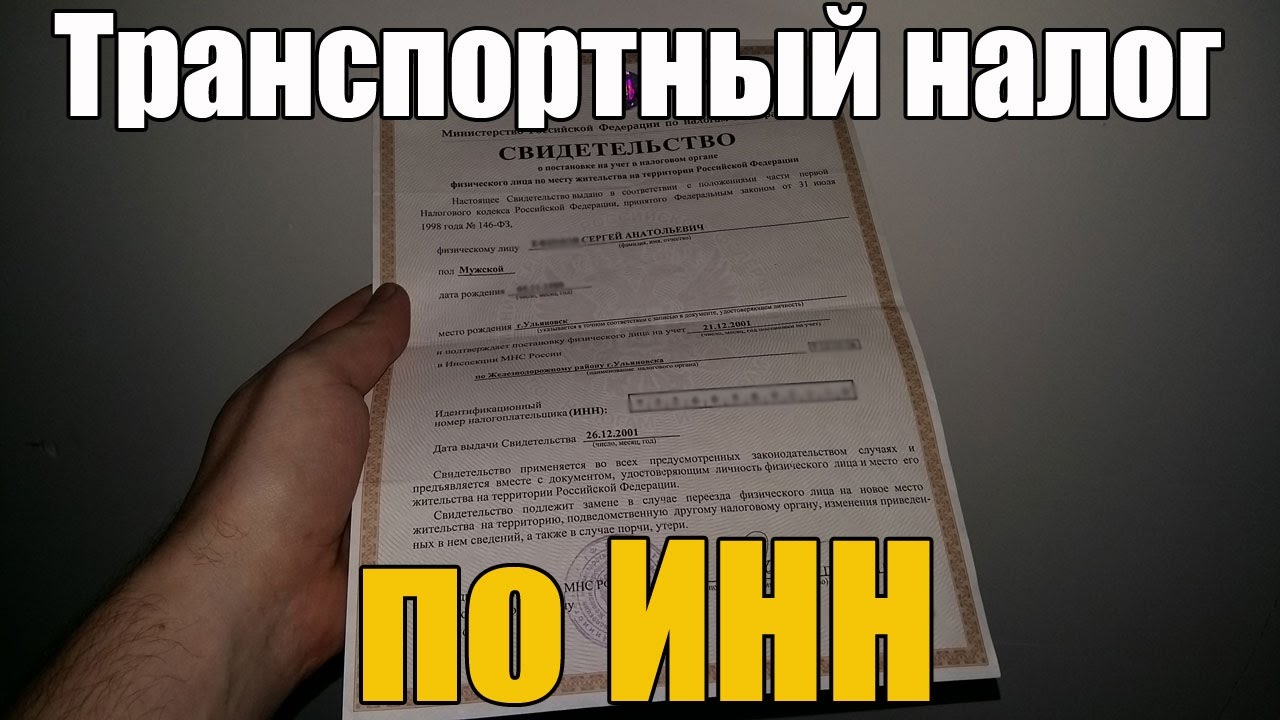 Как узнать налог на машину по фамилии владельца онлайн бесплатно