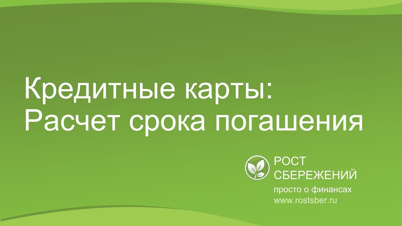 Как рассчитать задолженность по кредитной карте