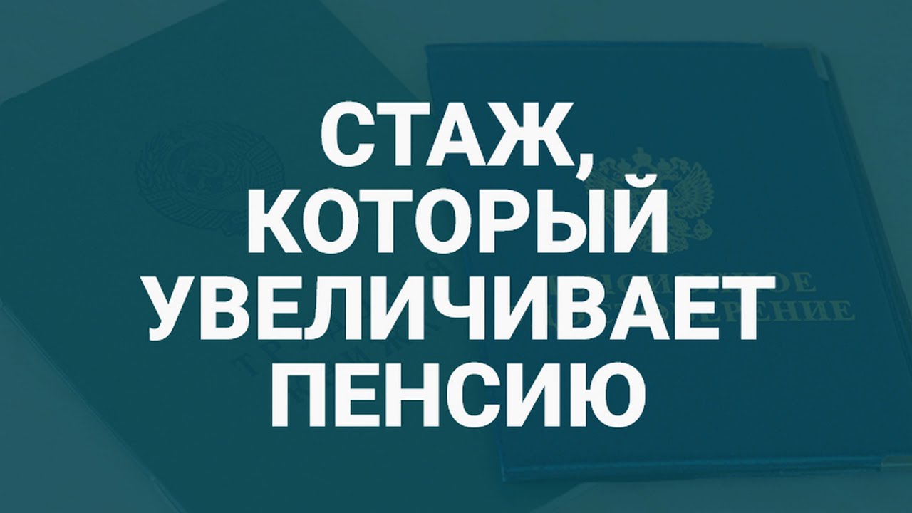Как стаж работы влияет на размер пенсии