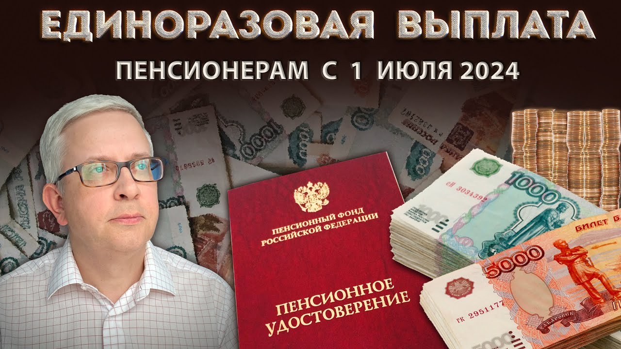 Какие пенсионеры будут получать единовременную выплату