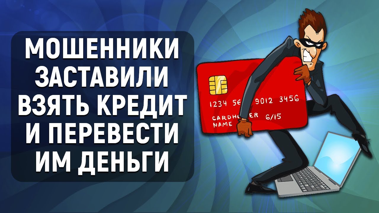 Как защитить себя от мошенничества – что делать, если вас обманули и заставили взять кредит?