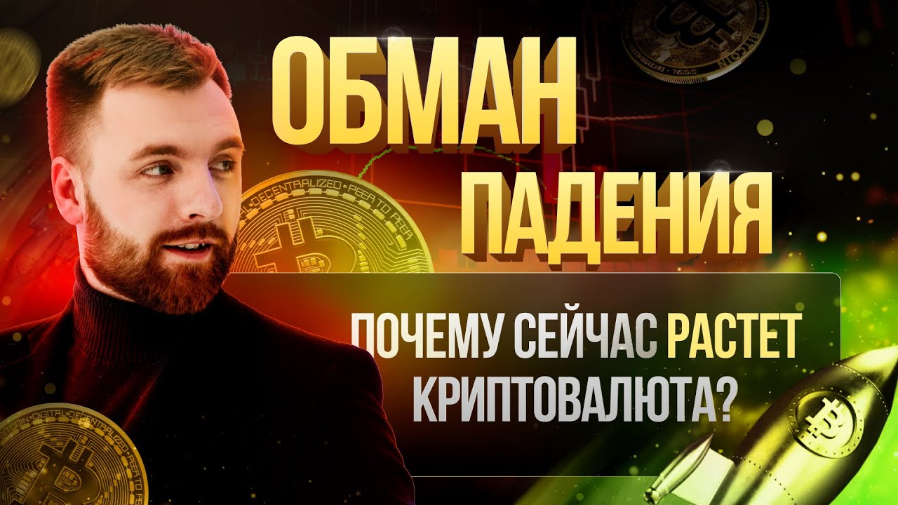 Почему криптовалюта набирает обороты – причины роста
