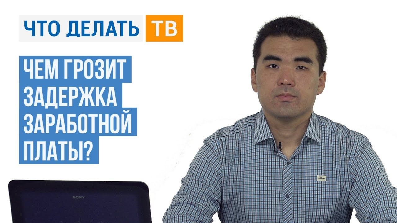 Как долго можно не выплачивать зарплату по закону?