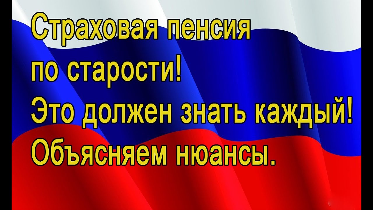 Что такое страховая пенсия и как она обеспечивает безопасность по старости