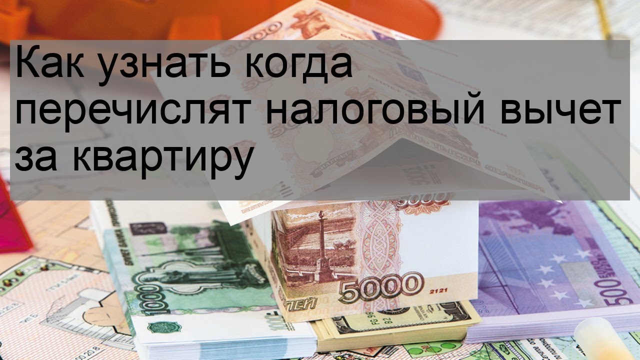 Как быстро перечисляют налоговый вычет за квартиру?