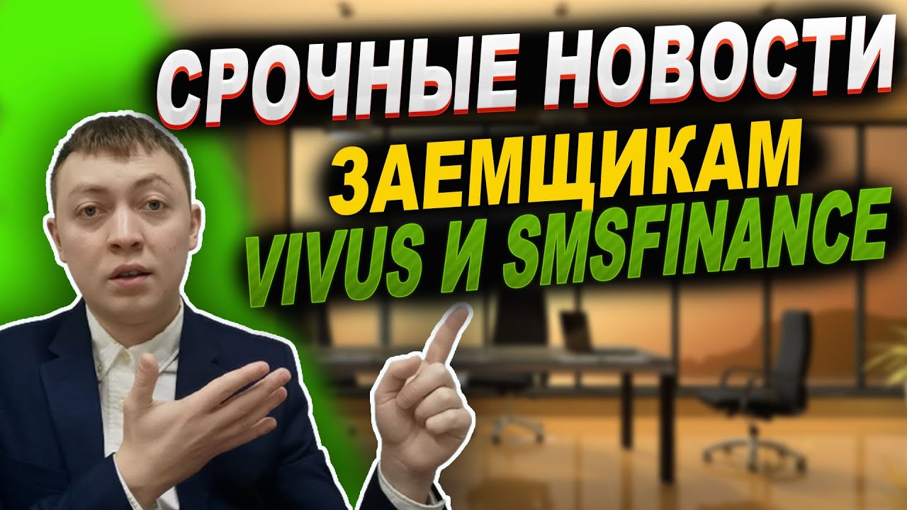 Что произойдет, если не выплачивать займы от Вивус